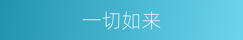 一切如来的同义词