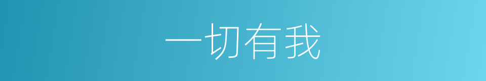 一切有我的同义词