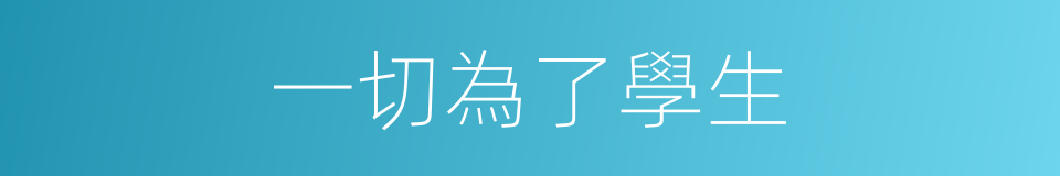 一切為了學生的同義詞