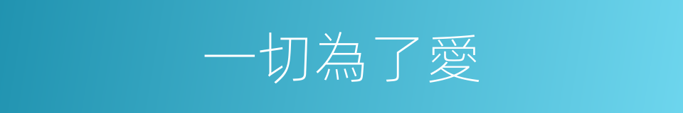 一切為了愛的同義詞