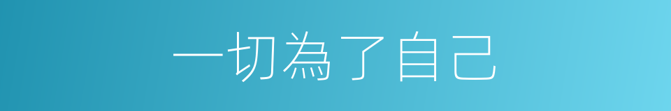 一切為了自己的同義詞