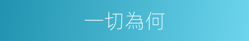 一切為何的同義詞