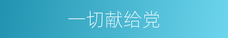 一切献给党的同义词