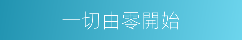 一切由零開始的同義詞