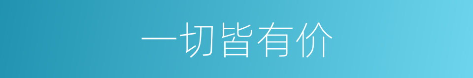 一切皆有价的同义词