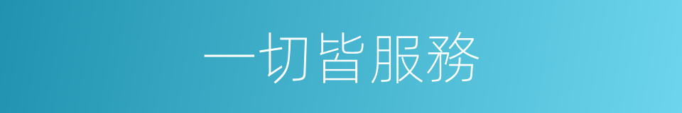 一切皆服務的同義詞