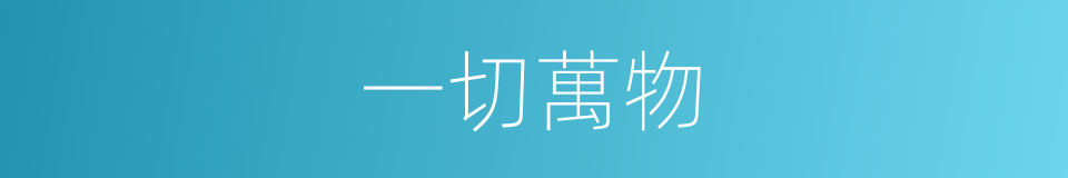 一切萬物的意思