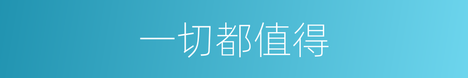一切都值得的同义词