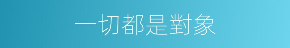 一切都是對象的同義詞