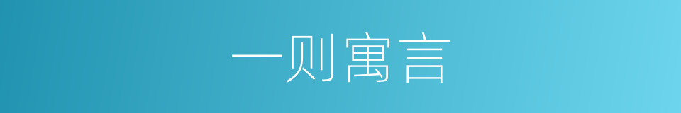 一则寓言的同义词