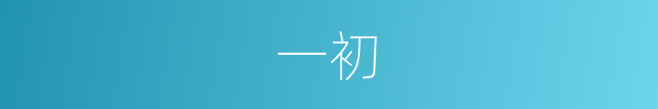 一初的意思