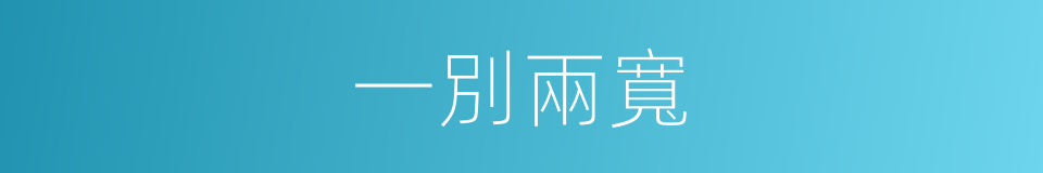一別兩寬的意思