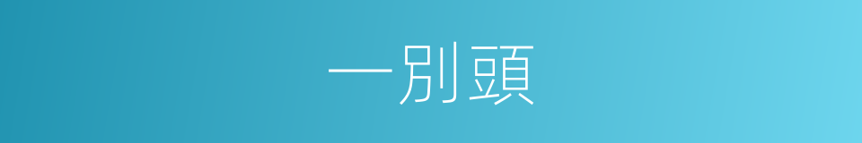 一別頭的同義詞