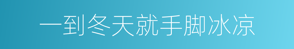 一到冬天就手脚冰凉的同义词