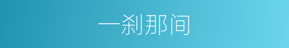 一刹那间的意思