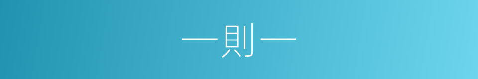 一則一的同義詞