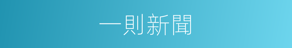 一則新聞的同義詞