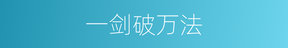 一剑破万法的同义词