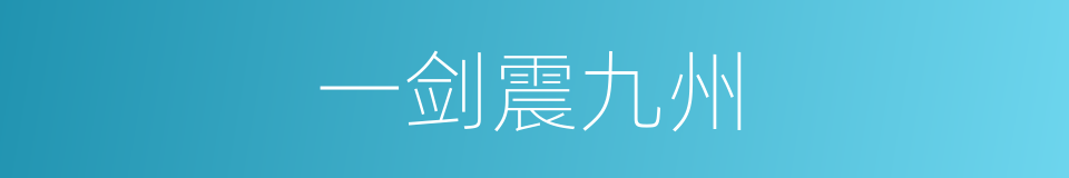 一剑震九州的同义词