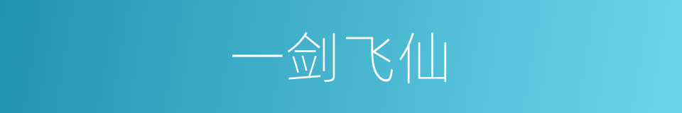 一剑飞仙的同义词