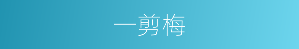 一剪梅的同义词