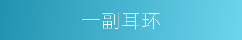 一副耳环的同义词