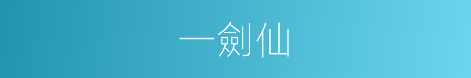 一劍仙的同義詞