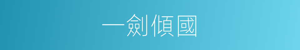 一劍傾國的同義詞