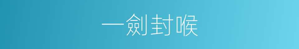 一劍封喉的意思