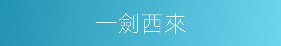 一劍西來的同義詞
