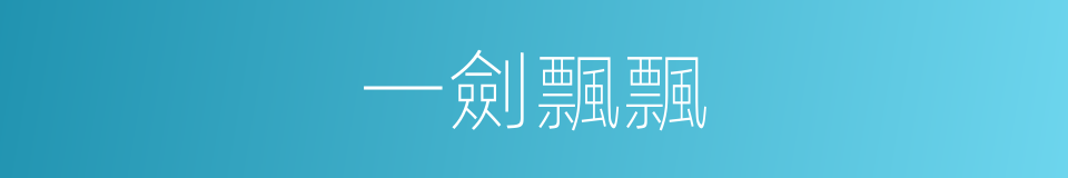 一劍飄飄的同義詞