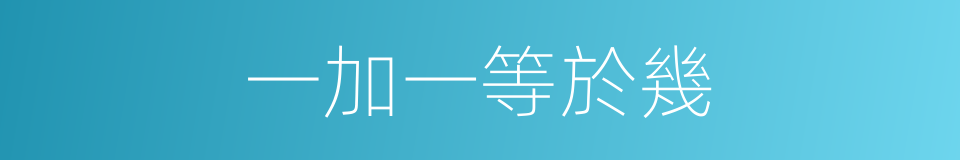 一加一等於幾的同義詞