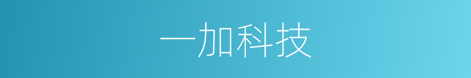 一加科技的同义词