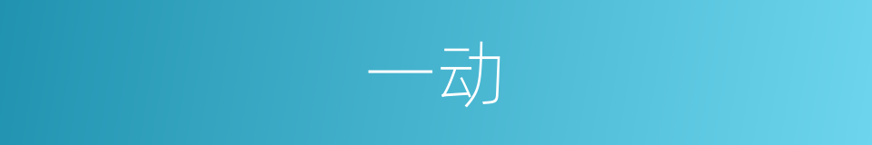 一动的意思