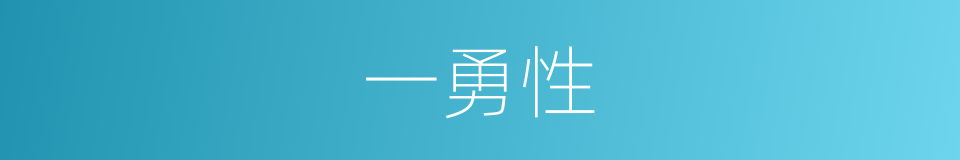 一勇性的同义词
