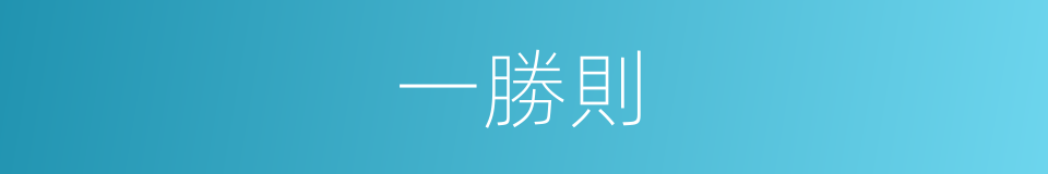 一勝則的同義詞