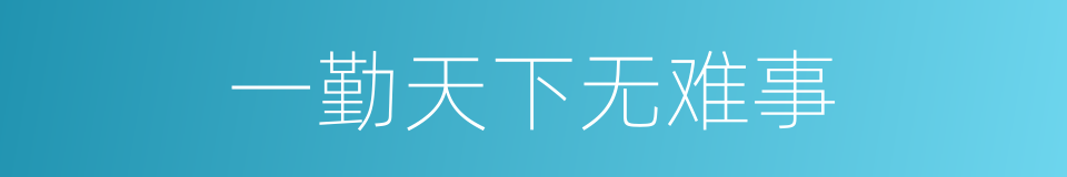 一勤天下无难事的意思