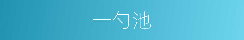 一勺池的同义词