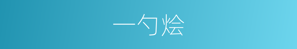 一勺烩的意思
