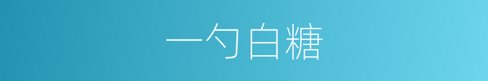 一勺白糖的同义词