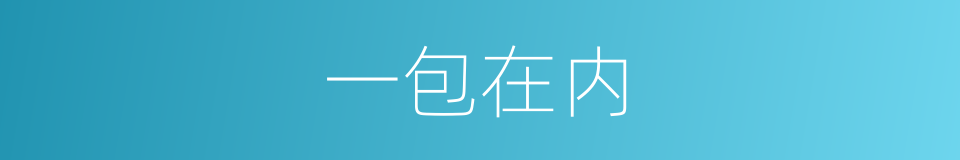 一包在内的意思