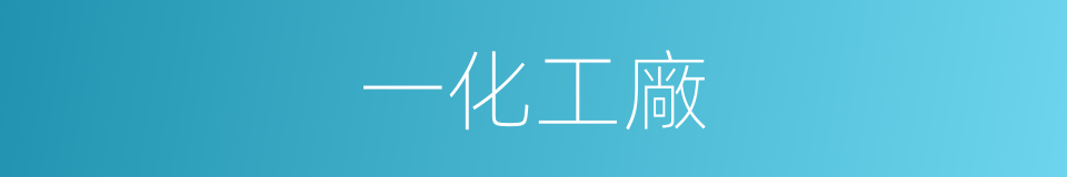 一化工廠的同義詞