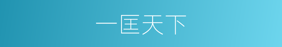 一匡天下的意思