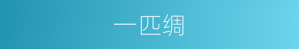 一匹绸的同义词