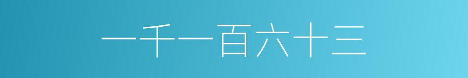 一千一百六十三的同义词
