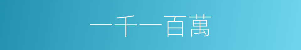 一千一百萬的同義詞