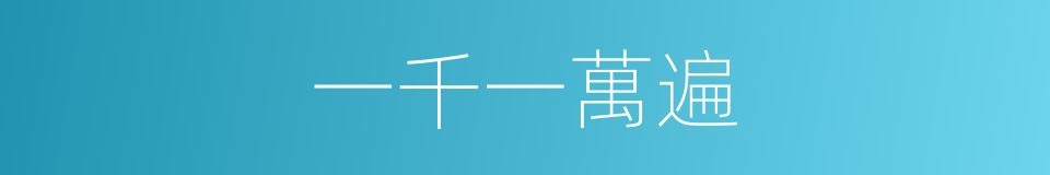 一千一萬遍的同義詞