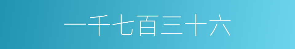 一千七百三十六的同义词