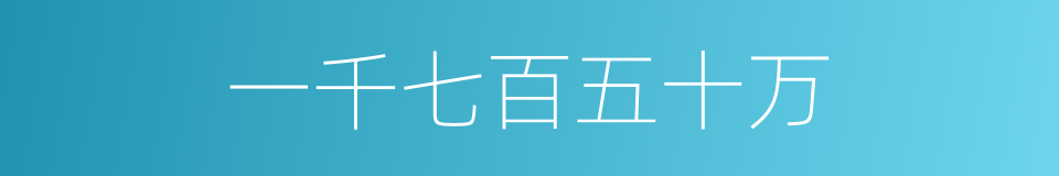 一千七百五十万的同义词