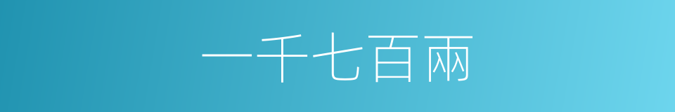 一千七百兩的同義詞